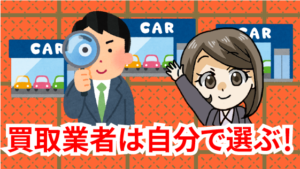 2.2 グー買取の持ち味その1　買取業者は自分で選ぶ！入力した情報で車を買取に出せる